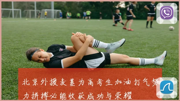 北京外援麦基为高考生加油打气努力拼搏必能收获成功与荣耀