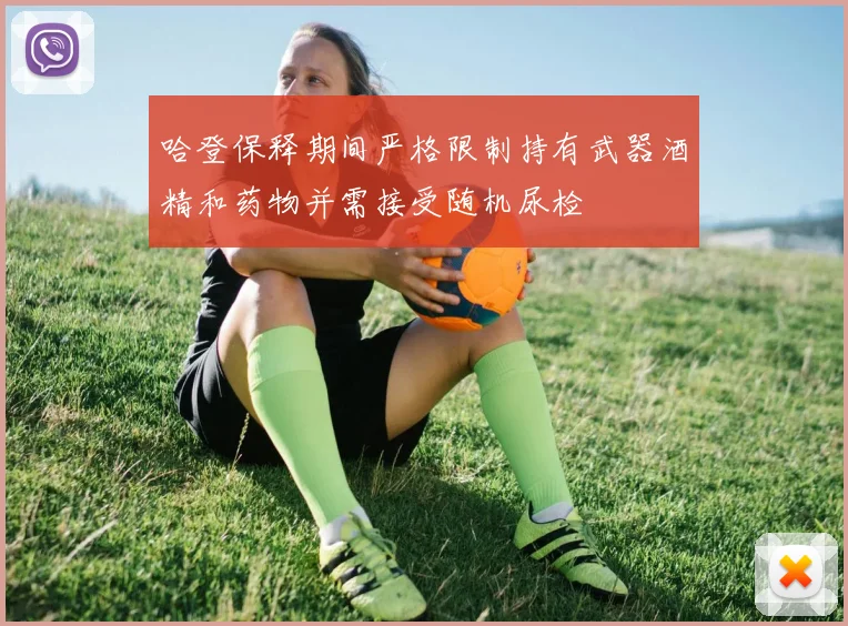 哈登保释期间严格限制持有武器酒精和药物并需接受随机尿检