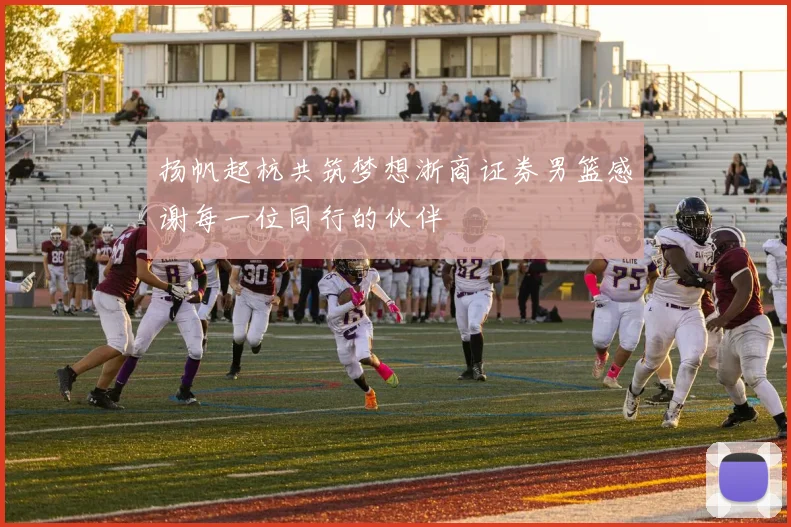 扬帆起杭共筑梦想浙商证券男篮感谢每一位同行的伙伴
