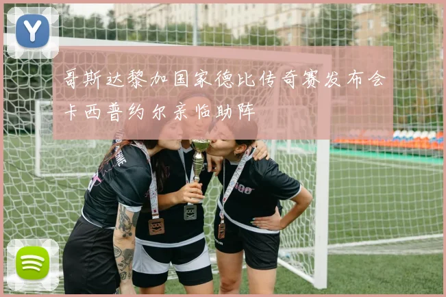 哥斯达黎加国家德比传奇赛发布会卡西普约尔亲临助阵