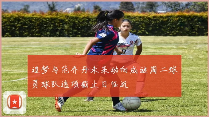 追梦与范乔丹未来动向成谜周二球员球队选项截止日临近