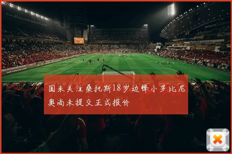 国米关注桑托斯18岁边锋小罗比尼奥尚未提交正式报价