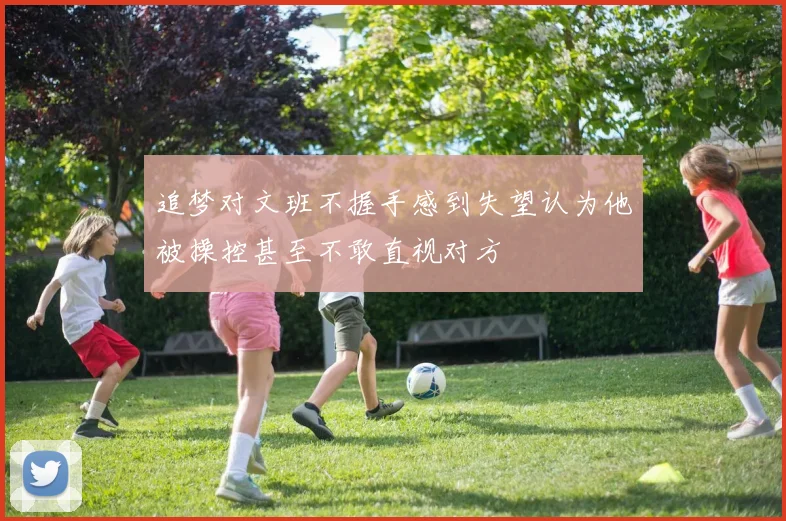 追梦对文班不握手感到失望认为他被操控甚至不敢直视对方
